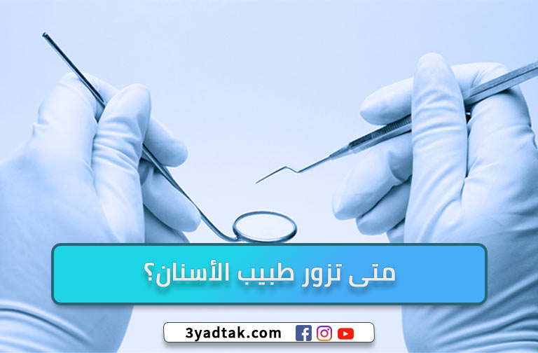  12 مسكن لألم الأسنان الشديد وما هى اسبابه وطرق الوقاية منه
