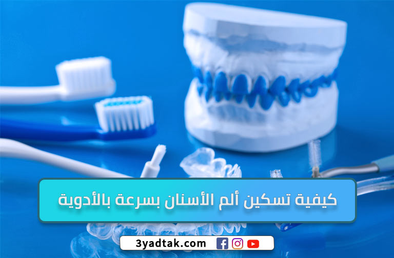  12 مسكن لألم الأسنان الشديد وما هى اسبابه وطرق الوقاية منه