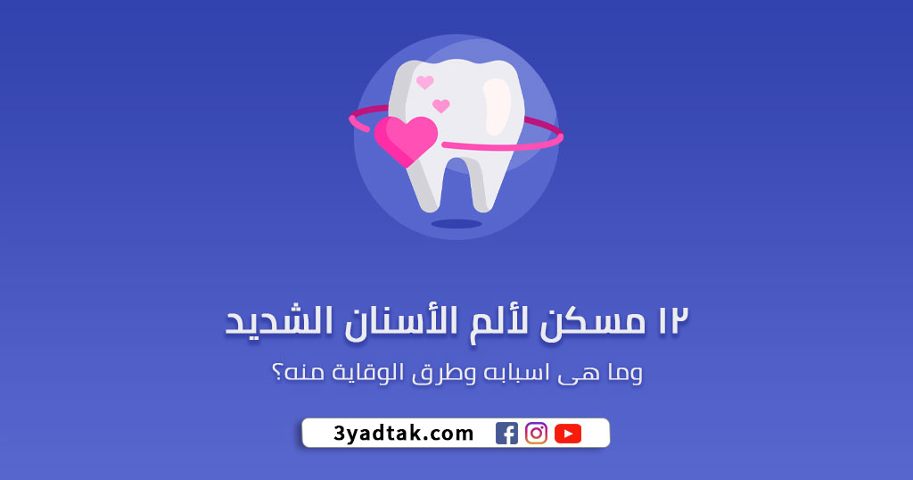  12 مسكن لألم الأسنان الشديد وما هى اسبابه وطرق الوقاية منه