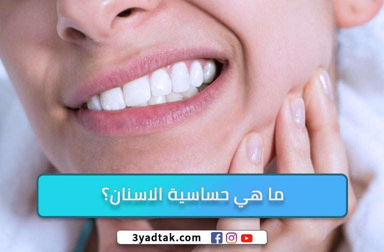 أسباب حساسية الاسنان وأهم 8 طرق للعلاج