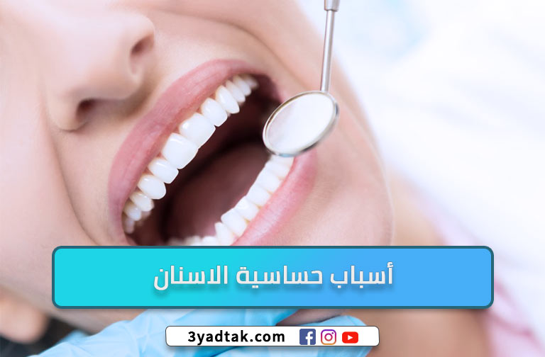 أسباب حساسية الاسنان وأهم 8 طرق للعلاج