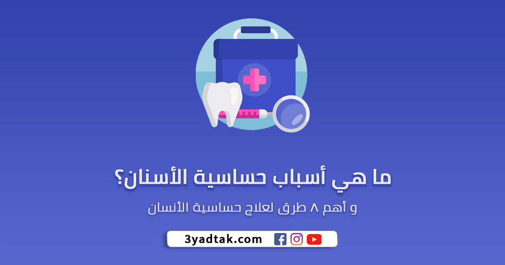أسباب حساسية الاسنان وأهم 8 طرق للعلاج