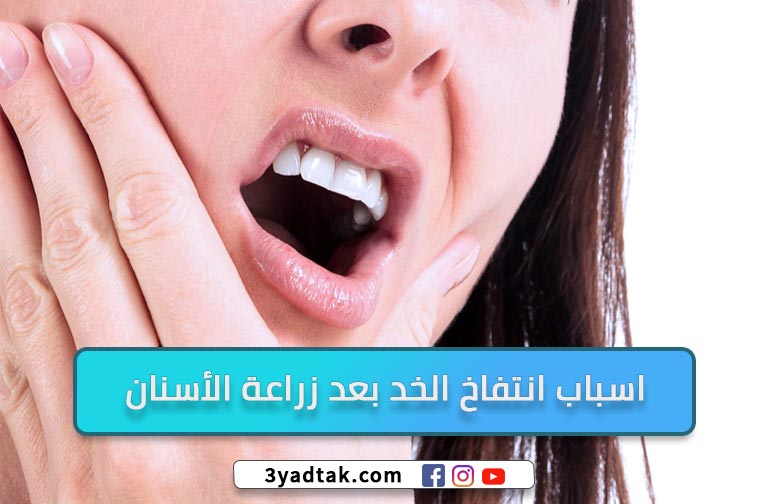 ما هو أقوى مسكن بعد خلع الضرس؟ وكم يستمر الألم بعد خلع الضرس؟