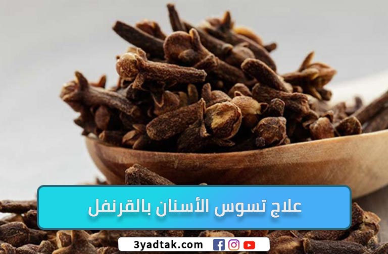 علاج تسوس الاسنان في المنزل