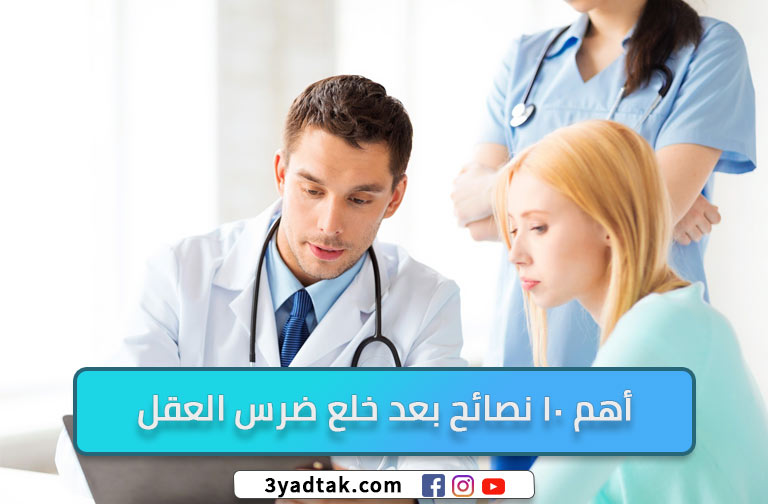 متى يخف الألم بعد خلع ضرس العقل