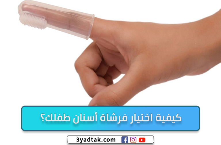 كيفية اختيار فرشاة أسنان طفلك؟