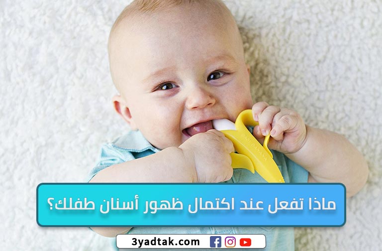 ماذا تفعل عند اكتمال ظهور أسنان طفلك؟