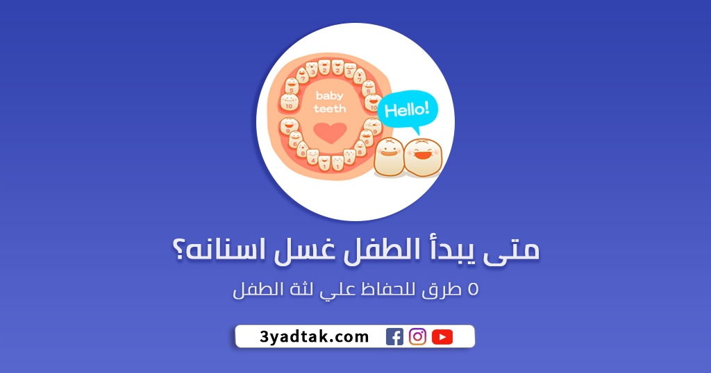 متى يبدأ الطفل غسل اسنانه