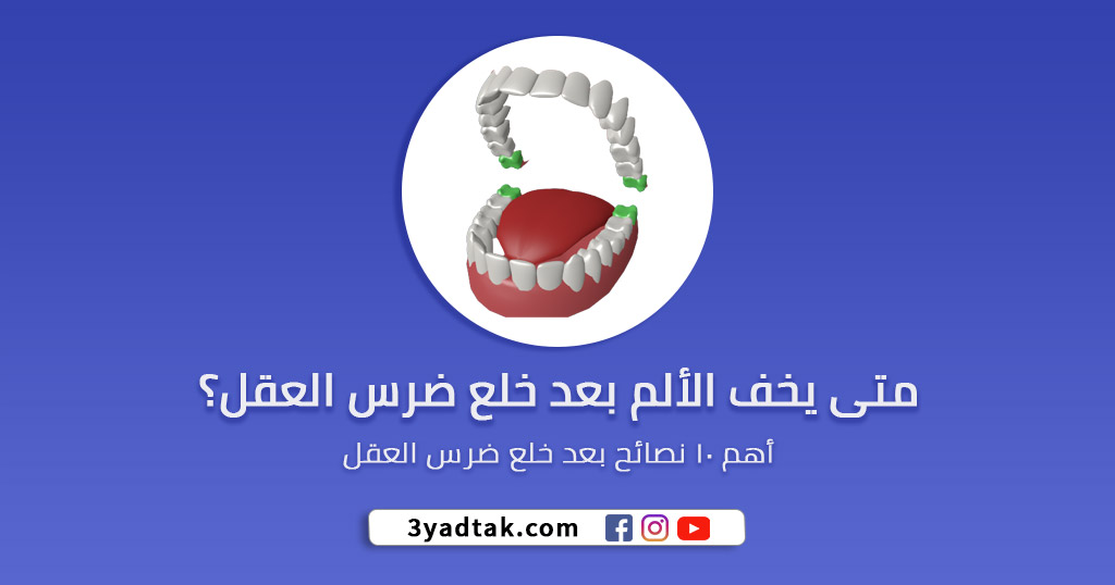متى يخف الألم بعد خلع ضرس العقل؟ و أهم 10 نصائح بعد خلع ضرس العقل