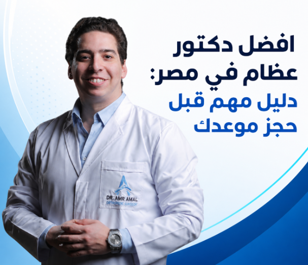 افضل دكتور عظام في مصر: دليل مهم قبل حجز موعدك